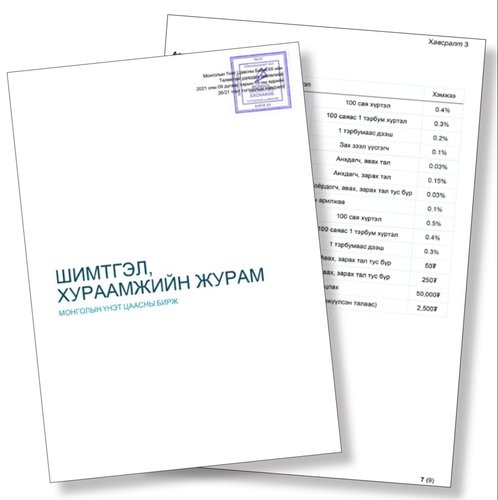 Арилжааны шимтгэл дэлхийн дунджаас хэтэрсэн